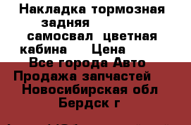 Накладка тормозная задняя Dong Feng (самосвал, цветная кабина)  › Цена ­ 360 - Все города Авто » Продажа запчастей   . Новосибирская обл.,Бердск г.